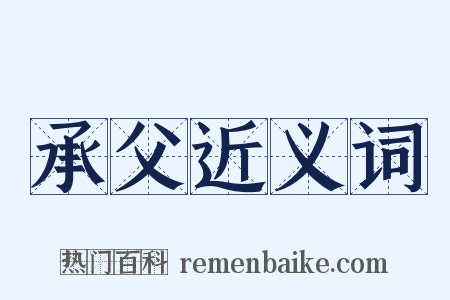 承父近义词是什么意思的图片